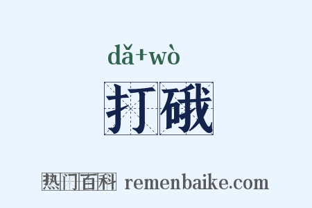 打硪是什么意思的图片